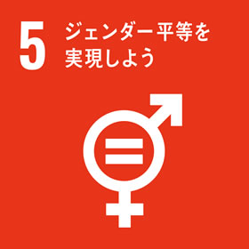 SDGsの17目標、ジェンダー平等を実現しよう