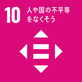 SDGsの17目標、人や国の不平等をなくそう